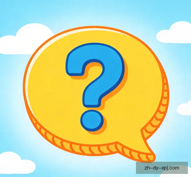 常见问题